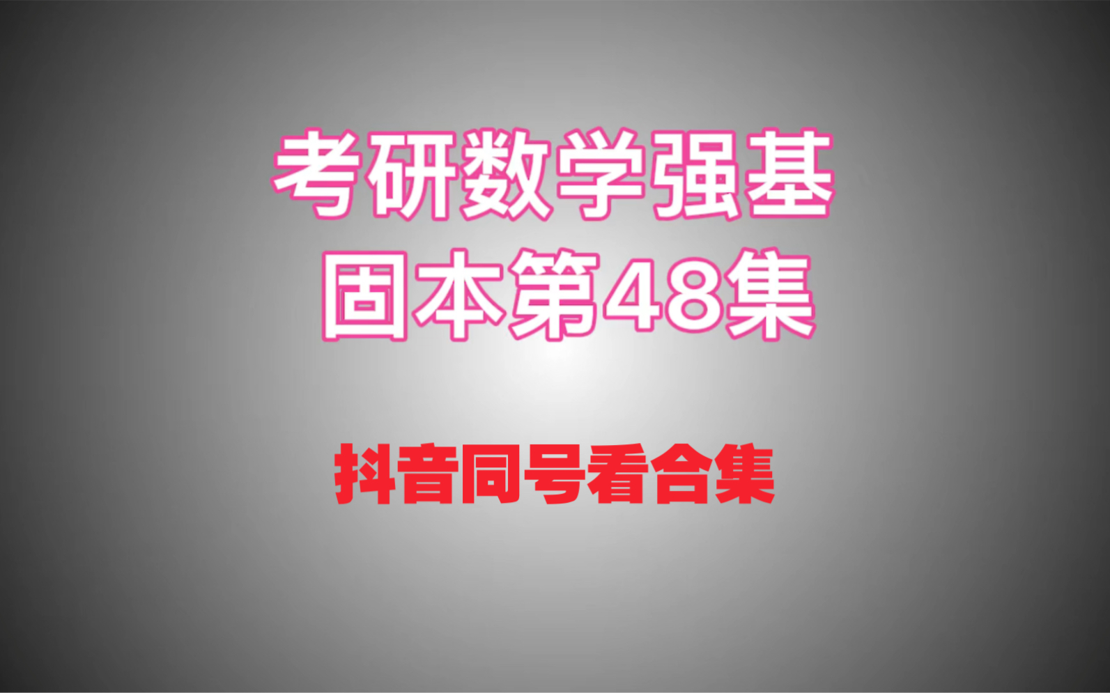 考研数学强基固本第48集:还没开始复习线性代数?没关系,一看就会~哔哩哔哩bilibili