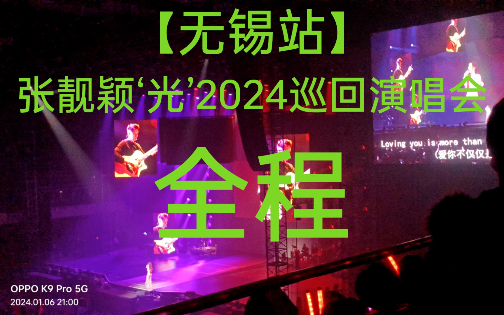 【无锡站张靓颖2024'光'巡回演唱会】完整版!!!来自上七区20坐1.5倍视角!(蓝鲸前半首没录到)哔哩哔哩bilibili