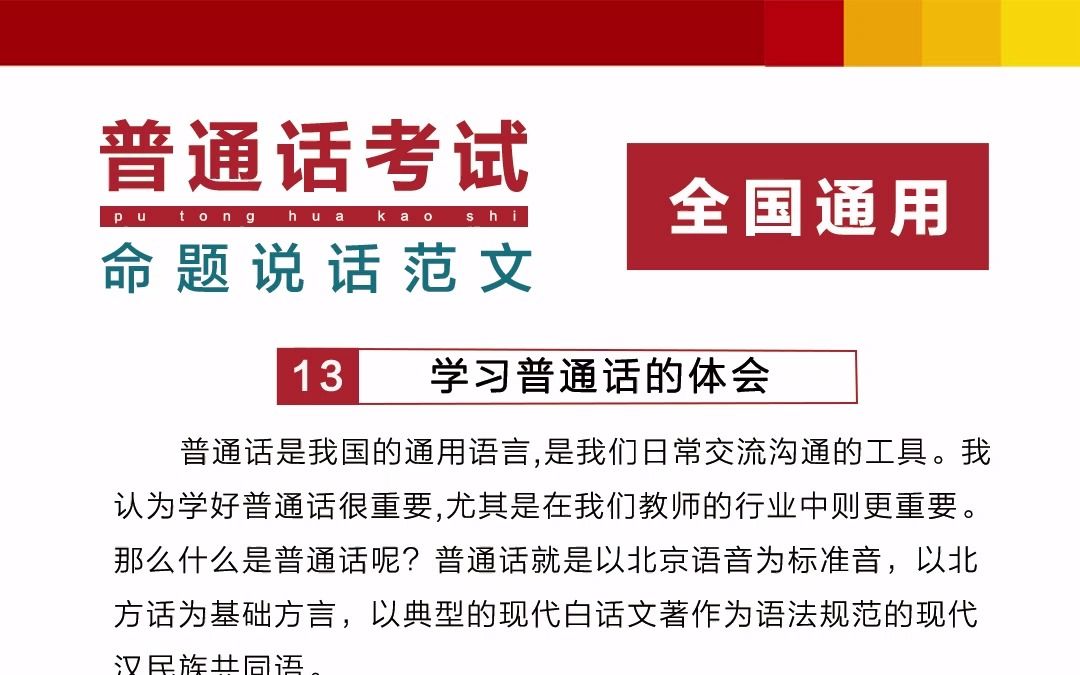 “学习普通话的体会?”话题还不会说?参考这篇,考试就能得分!#命题说话 #普通话考试技巧 #普通话水平测试哔哩哔哩bilibili