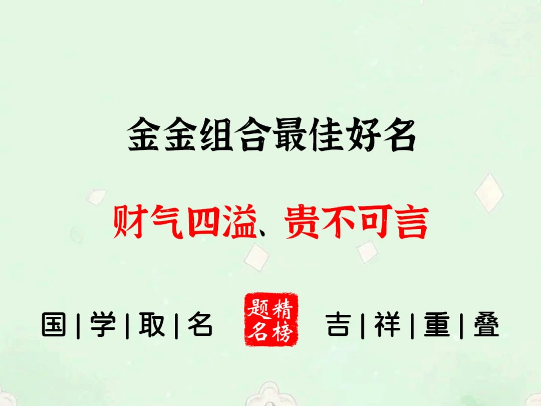 金金组合最佳好名,财气四溢、贵不可言哔哩哔哩bilibili