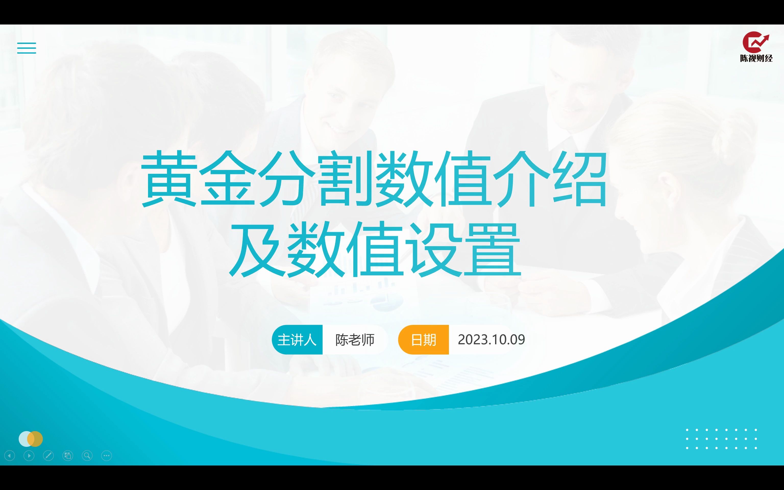 技术指标黄金分割入门学习,黄金分割数值介绍及数值设置方式哔哩哔哩bilibili