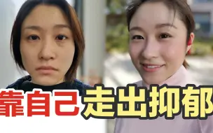 Télécharger la video: 反反复复，我终于痊愈了。摆脱抑郁的办法其实是....