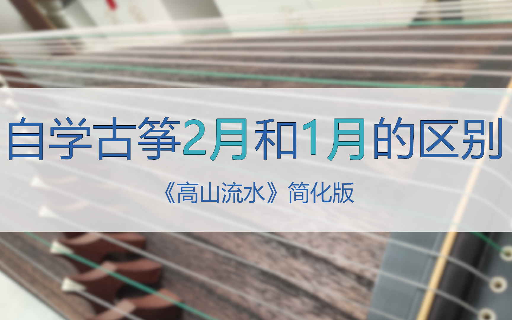 【古筝】从零开始学两个月和一个月的区别高山流水简化版哔哩哔哩bilibili