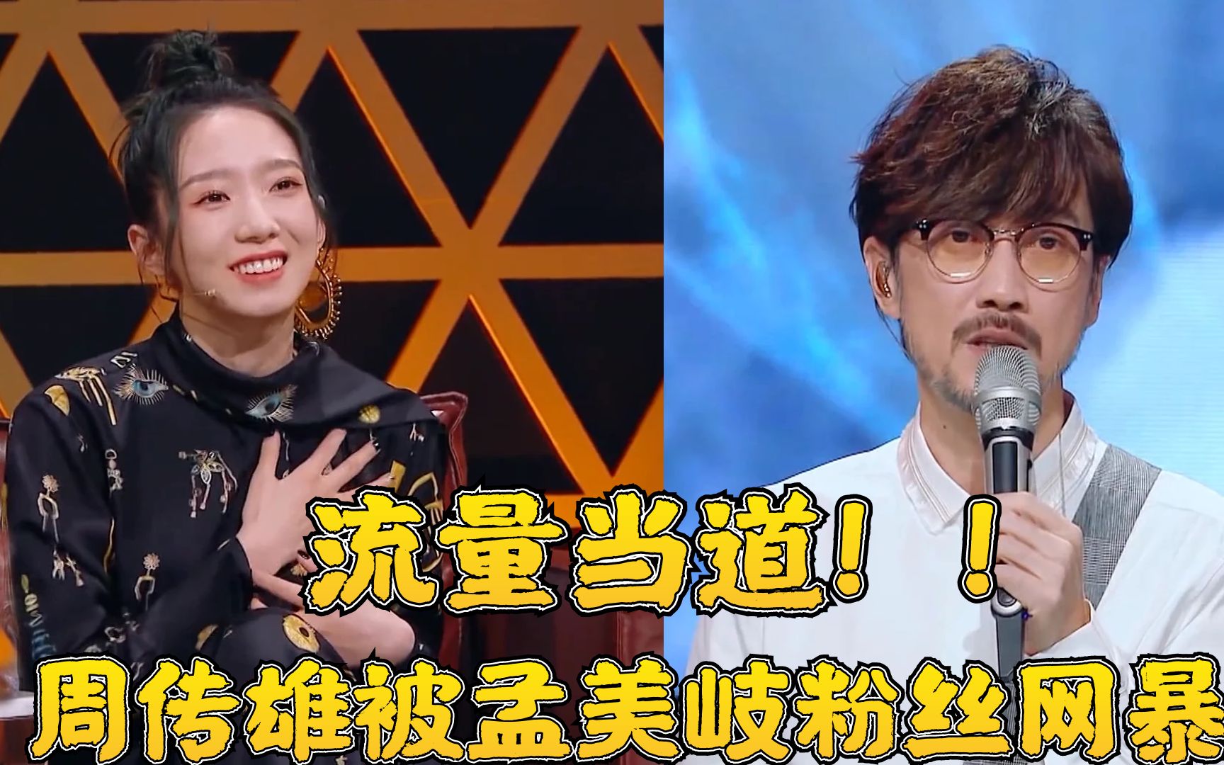 无辜躺枪!周传雄惨遭孟美岐粉丝网暴,蓝台无底线炒作令人发指_哔哩哔