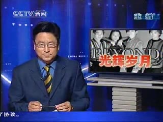 [图]2005年央视新闻频道《中国周刊》：BEYOND乐队的光辉岁月