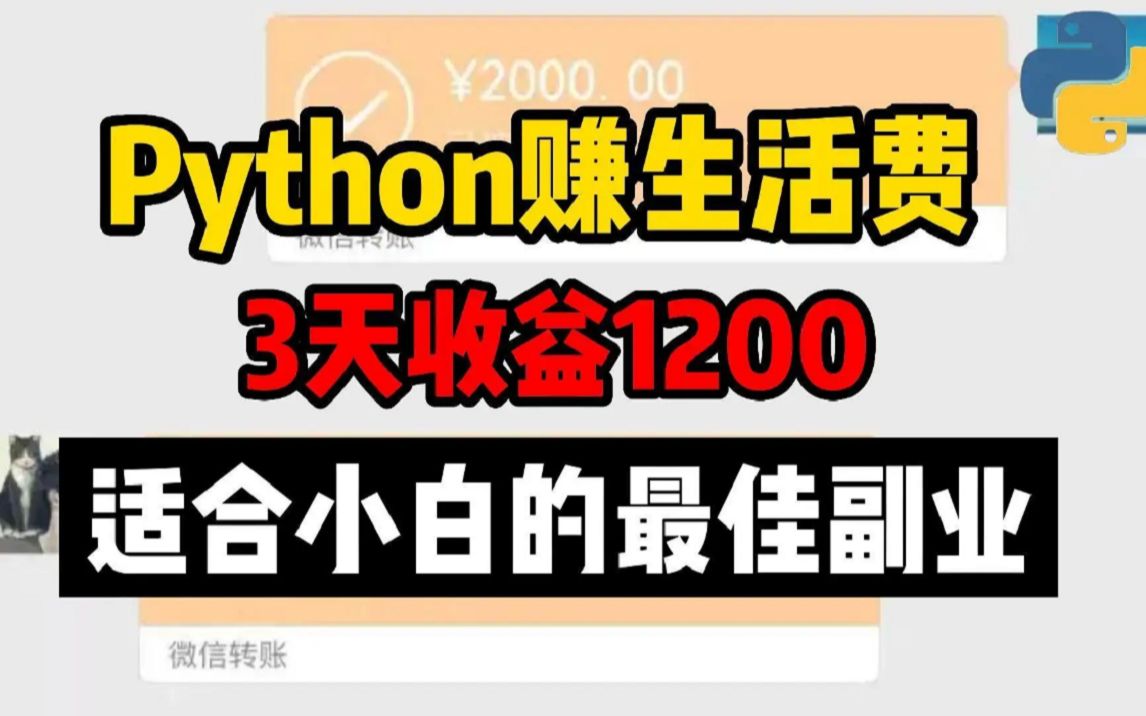 用python兼职3天收益近1200,3年兼职接单200个,赚了不到10w,用Python赚取生活费!【亲身经历】 |python兼职接单,干货分享哔哩哔哩bilibili