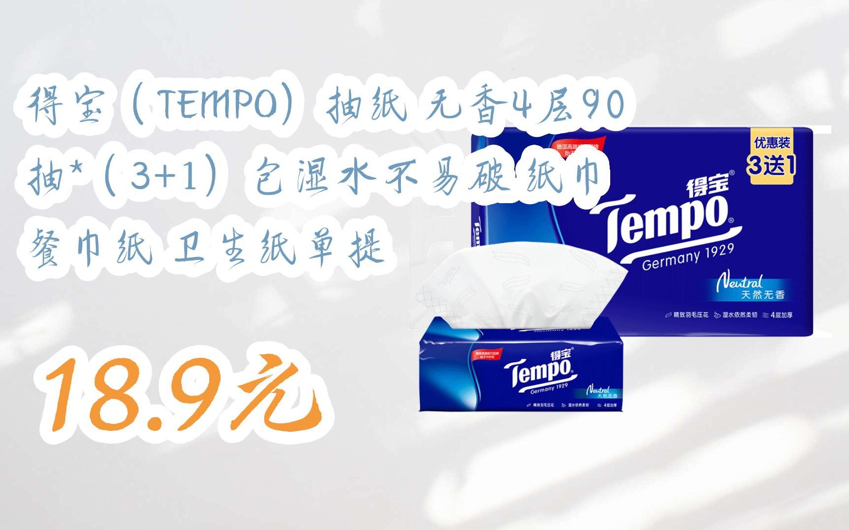 【京东搜 福利大红包585 领福利】 得宝(tempo)抽