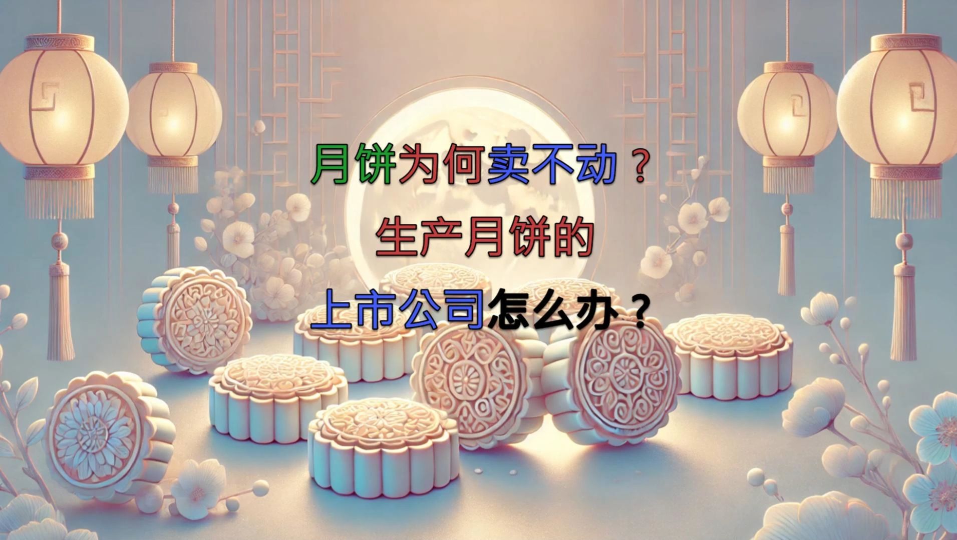 月饼为何卖不动,生产月饼的上市公司怎么办?哔哩哔哩bilibili