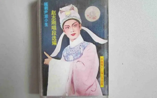 【越剧】赵志刚唱段选编(1985年)哔哩哔哩bilibili