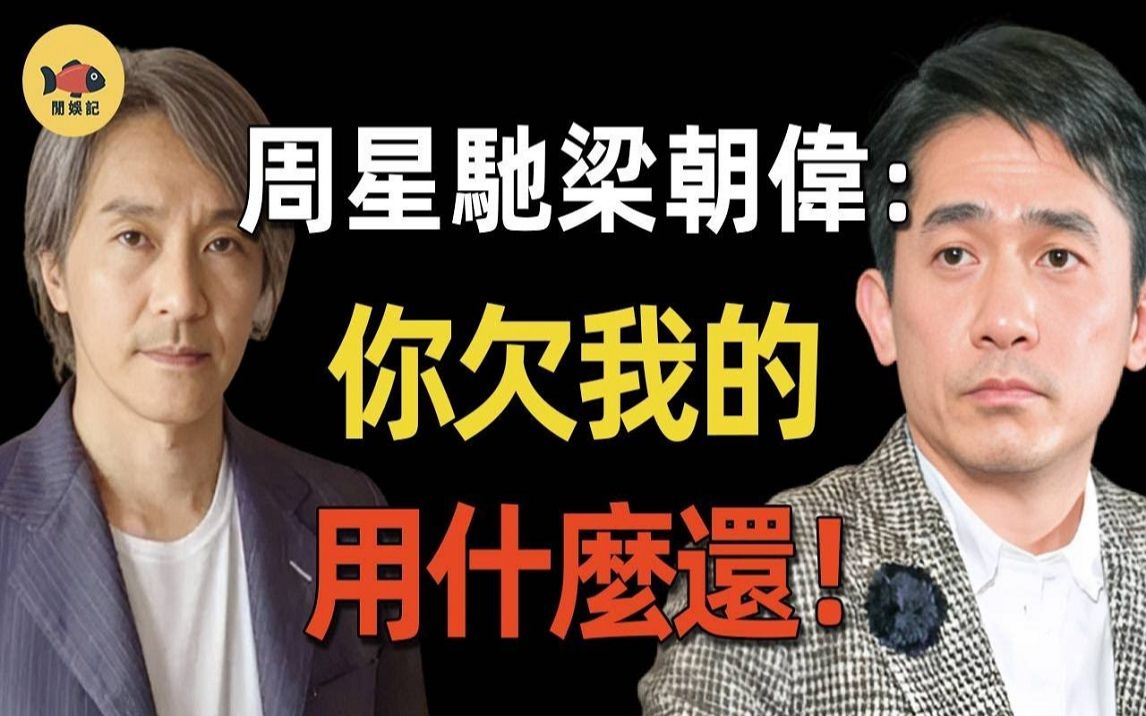 从知己到如今不再往来,周星驰梁朝伟不和真相曝光