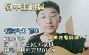 Download Video: 初中生翻唱G.E.M.邓紫棋新专首单《GLORIA》｜“爱里没有惧怕！”