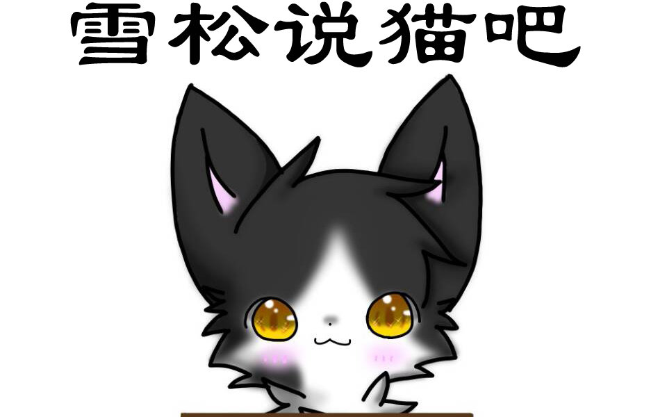 【猫武士吧】雪松说猫吧7:复原营地1哔哩哔哩bilibili