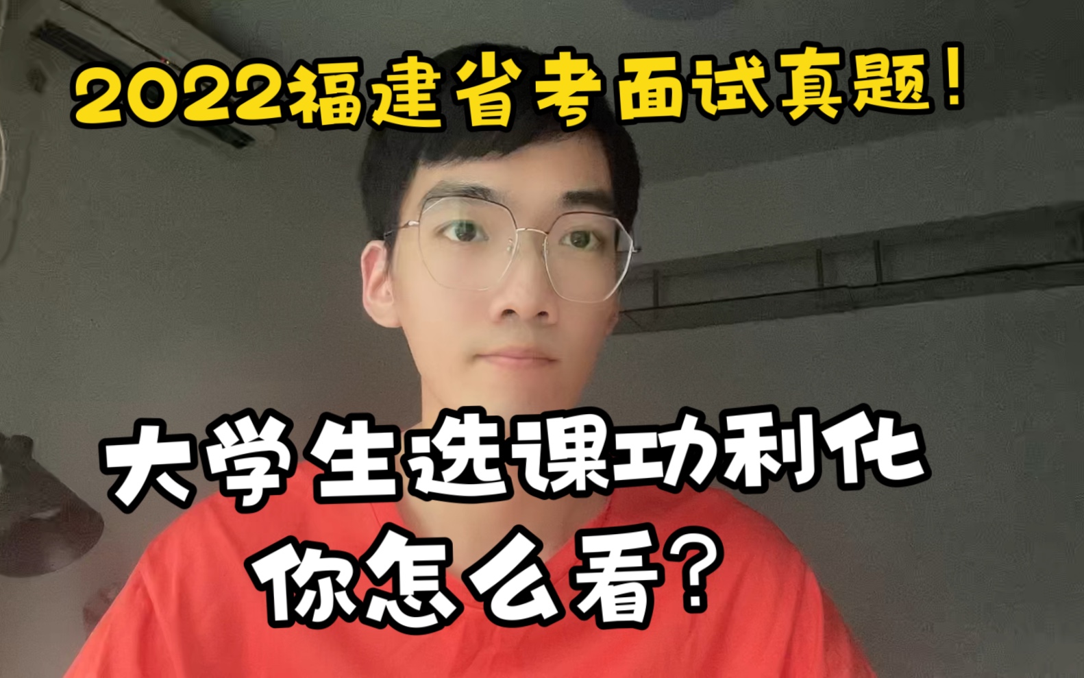 「公务员面试」大学生选课功利化你怎么看?2022年福建省考面试真题讲解.哔哩哔哩bilibili