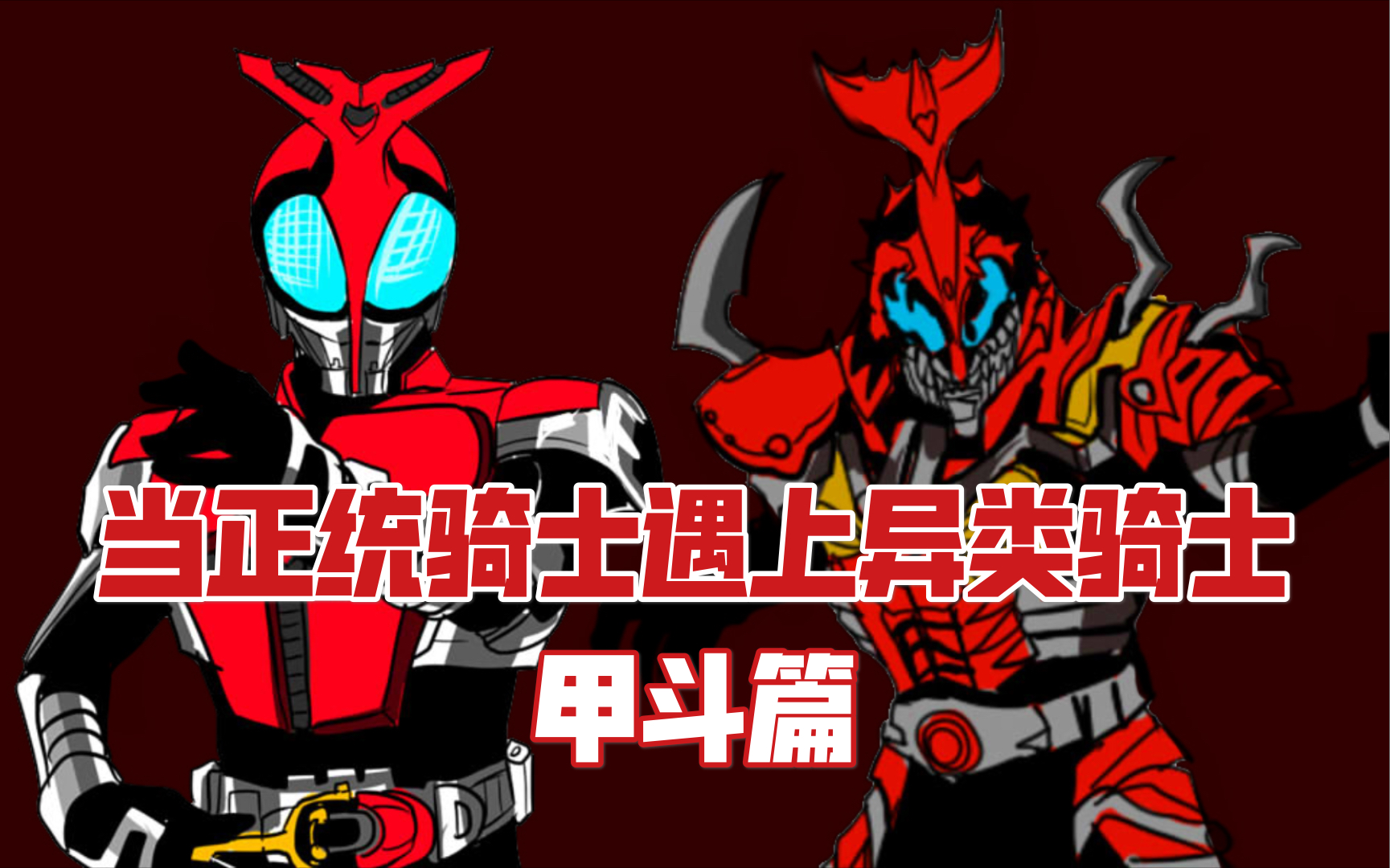 当正统假面骑士使用异类骑士的力量甲斗篇