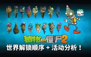 Download Video: 【植物大战僵尸】新手避坑攻略！世界解锁顺序+活动分析！感觉全是坑d(ŐдŐ๑)