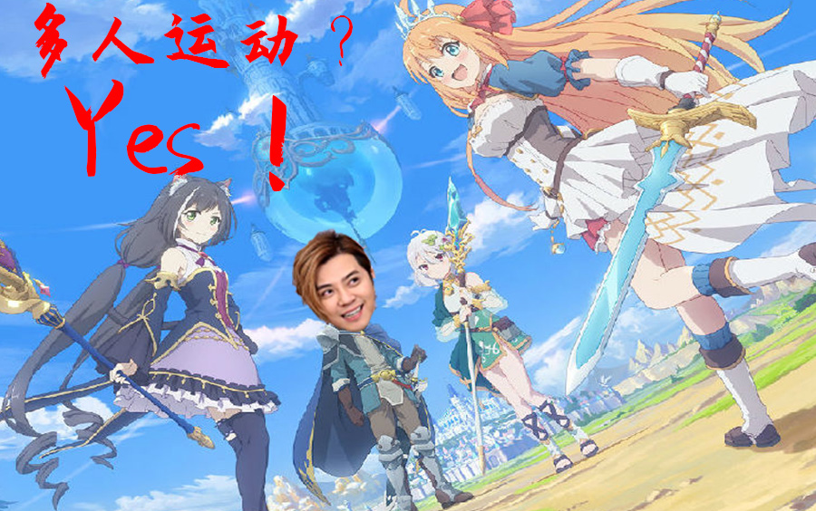 《公主连结re:dive》和40个妹子多人运动!