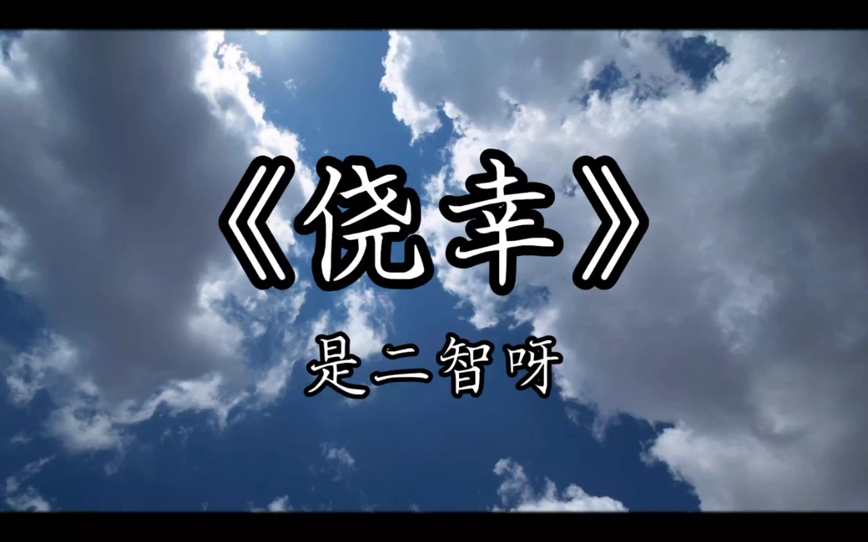 4k《侥幸》是二智呀～热情退却就别让我一人去猜