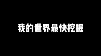 Download Video: 【我的世界】最快挖掘