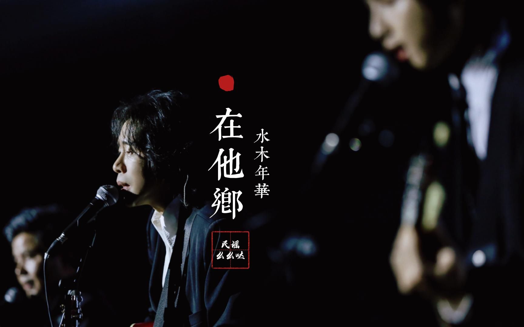 【无损音质】水木年华经典歌曲《在他乡》无损歌曲黑胶唱片完整版