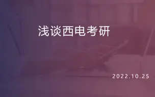 Download Video: 【2022】浅谈西电考研