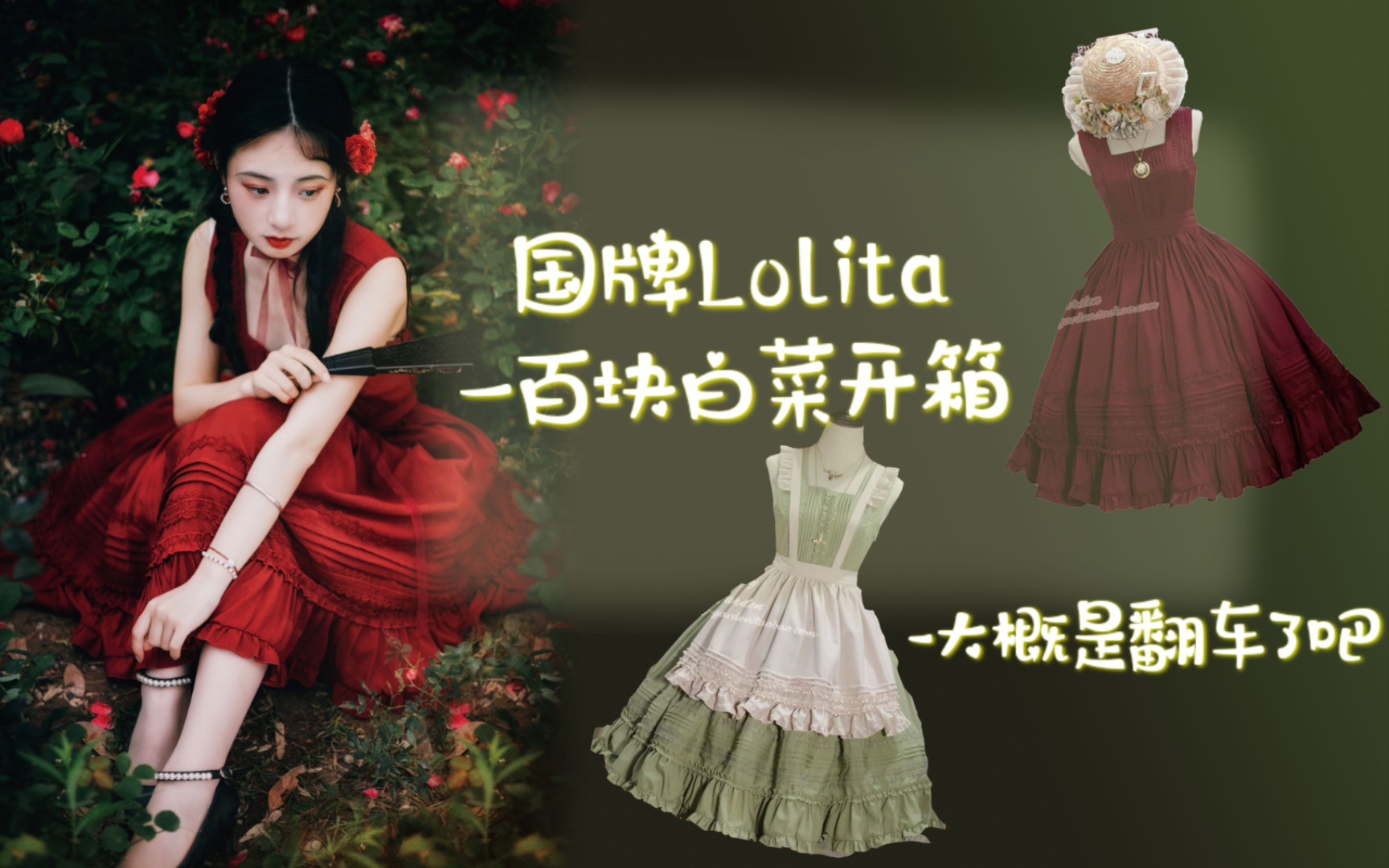 [图]【小花园追忆夜曲】平价Lolita开箱｜版型有问题｜做工有问题｜两条都翻车也是没谁了