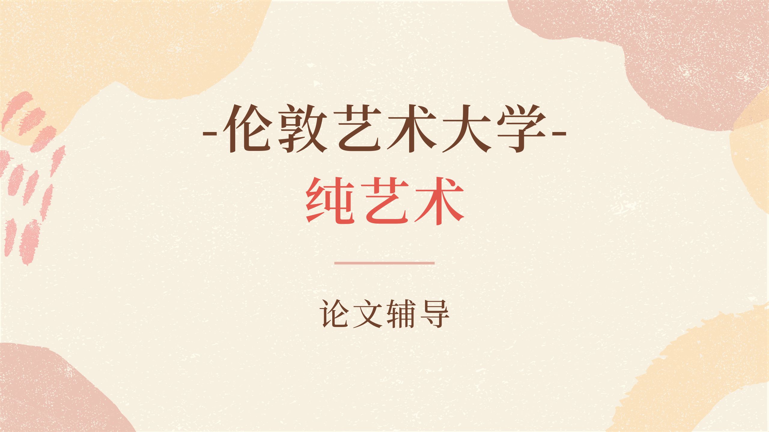 伦敦艺术大学纯艺术论文辅导