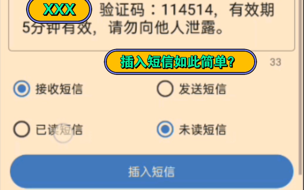 伪短信如此简单?写入短信教学