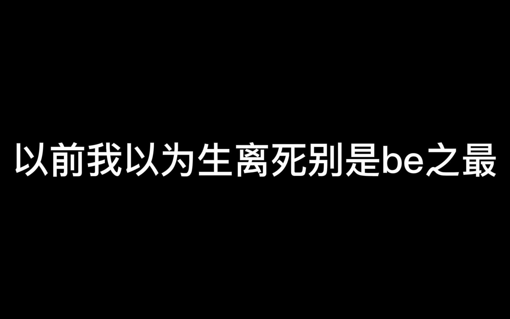 [图]【原耽】【推文】真就be之最《洛希极限》｜孩子都哭傻了