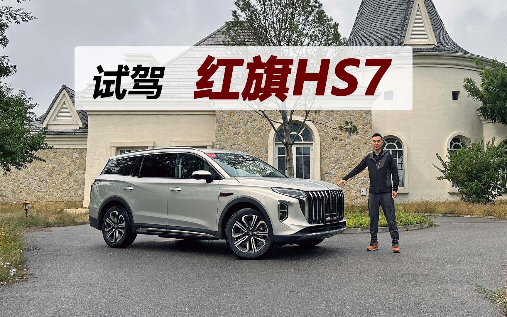 30万价位的大空间SUV,比汉兰达更有吸引力,试驾红旗HS7哔哩哔哩bilibili