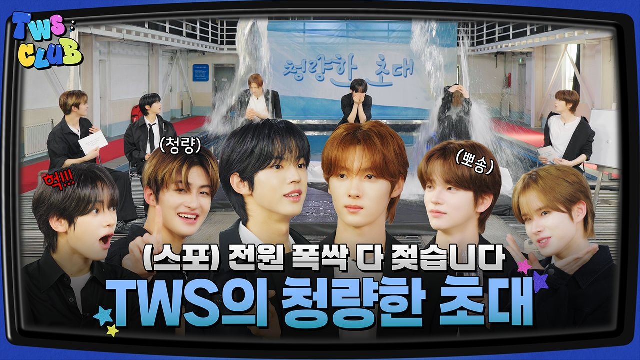 [TWS:CLUB] TWS的清凉的邀请 #1 | EP.34