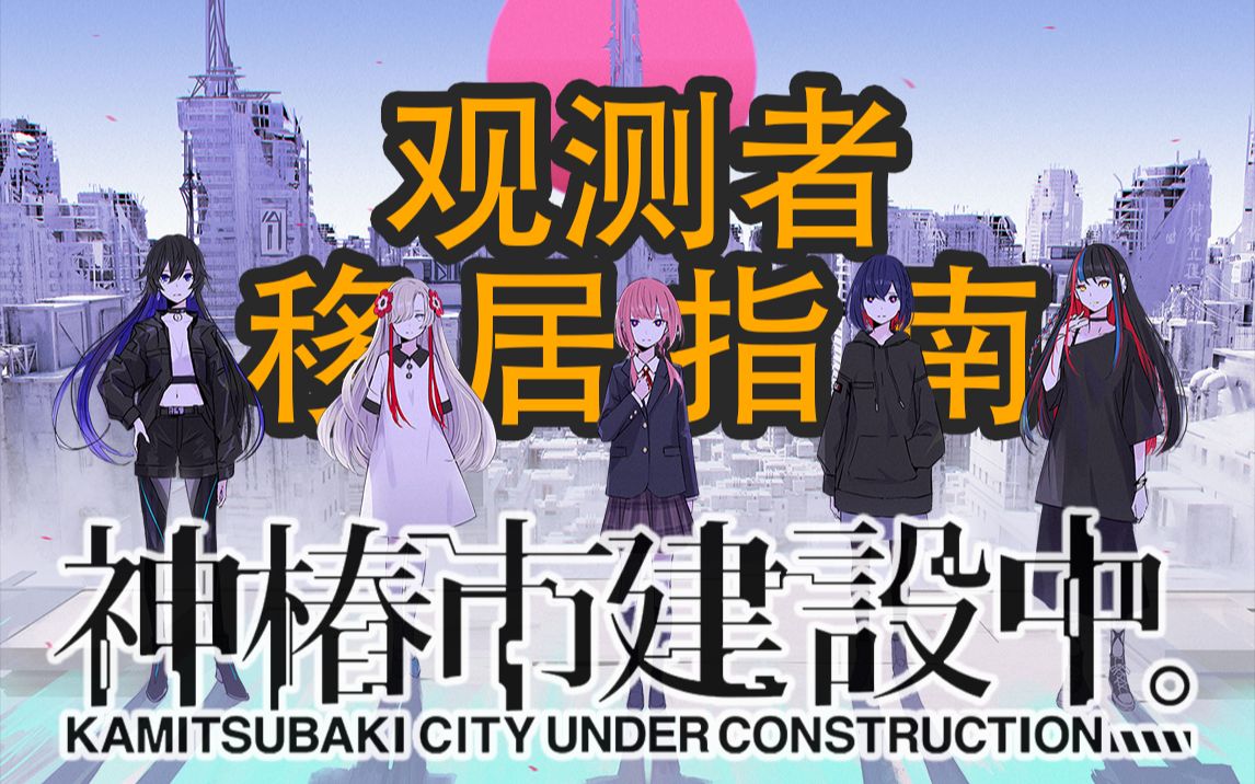 2天众筹2000万日元!突破次元的ARG游戏《神椿市建设中.》是什么?哔哩哔哩bilibili