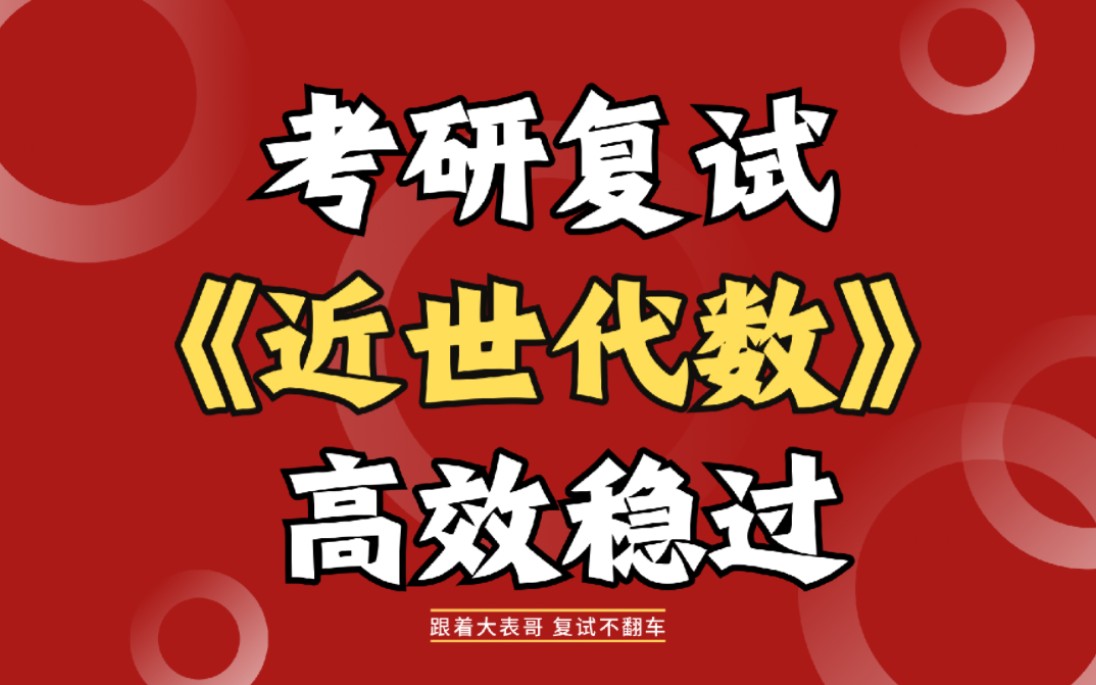 [图]2024考研复试《近世代数》高效稳过课程