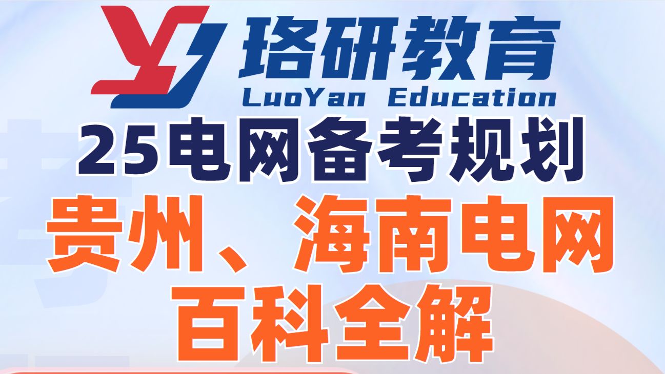 【直播回放】25电网备考规划,贵州、海南电网百科全解||国家电网||国网考试||电网备考||电网招聘||电气工程哔哩哔哩bilibili