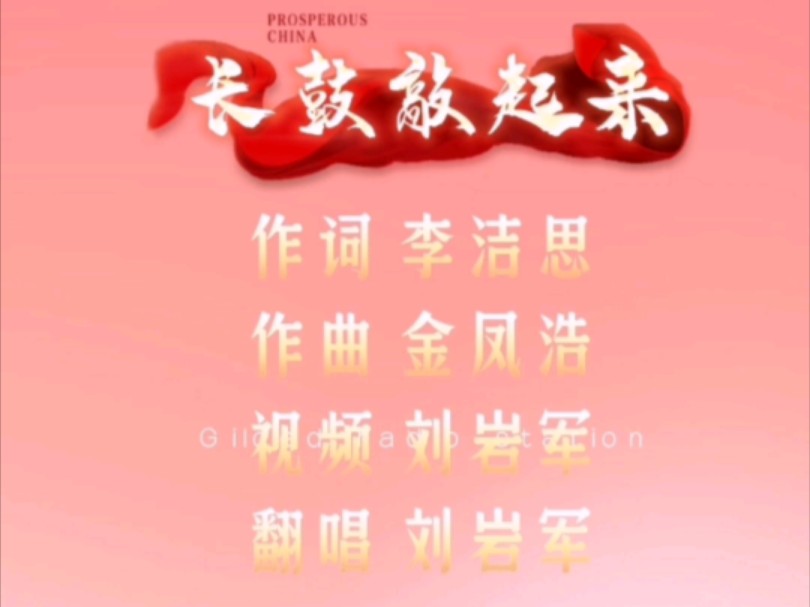 欢快热烈的经典朝鲜族歌曲《长鼓敲起来》,作词李洁思, 作曲金凤浩,翻唱及视频制作刘岩军.哔哩哔哩bilibili