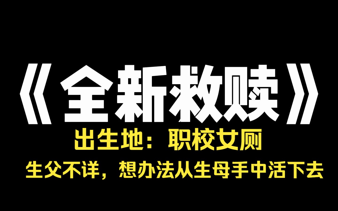 小说推荐~《全新救赎》睁开眼,我发现自己重生在职校厕所,刚刚生下我的,是一个穿着校服的姑娘,她坐在冰冷的瓷砖地上,惊恐地与我四目相对,她瞪...