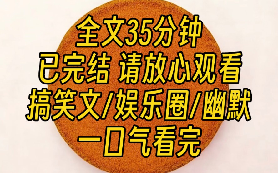 [图]【完结文】上防诈骗综艺，让我给最好骗的人发一条诈骗短信。我扒拉出黑名单里的影帝前任，编辑发送：我，秦始皇，打钱！粉丝疯狂嘲笑，可下一秒我的手机就金钱入袋，惊呆了