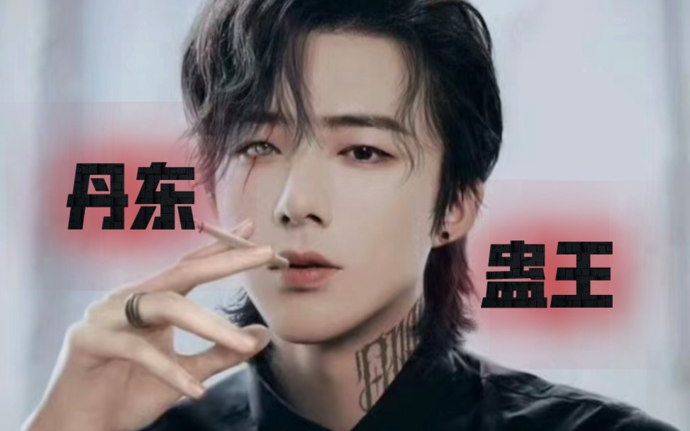 丹东蛊王……不愧是你 混剪> 被迷得神魂颠倒