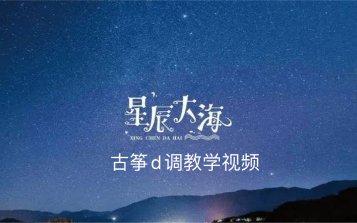 古筝曲《星辰大海》D调完整版教学视频含曲谱哔哩哔哩bilibili