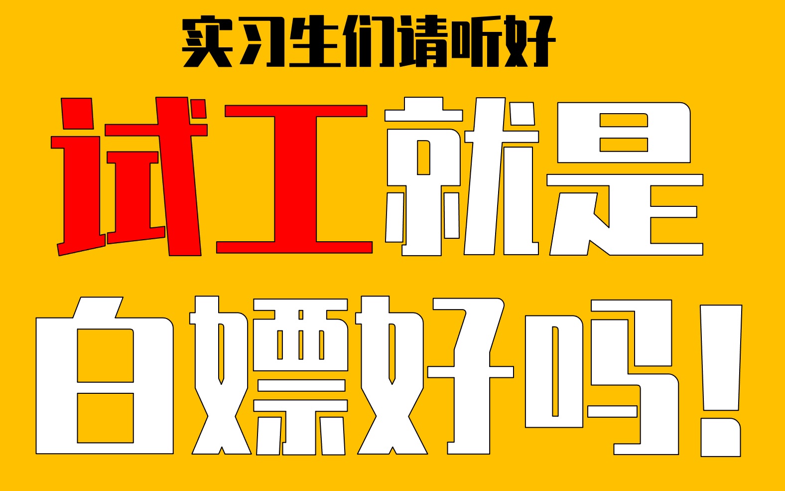 #42【防坑说】4个实习生求职高质量建议请查收!|活动策划|活动实习|实习生|大厂求职|职场防坑|哔哩哔哩bilibili