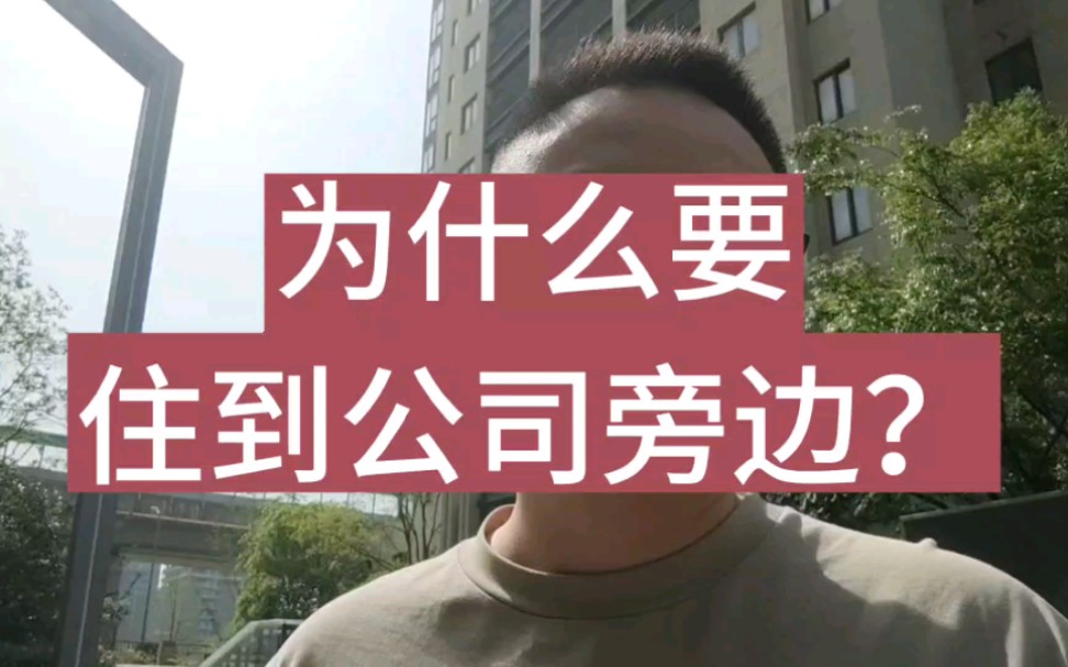 E23|求职篇:为什么要住在公司旁边.哔哩哔哩bilibili