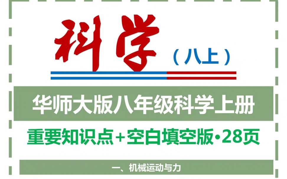 华师大版八年级科学上册重要知识点+空白填空版哔哩哔哩bilibili