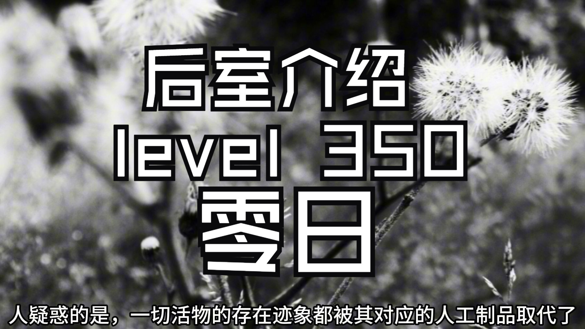 【Backrooms 后室】level 350 零日【介绍】哔哩哔哩bilibili