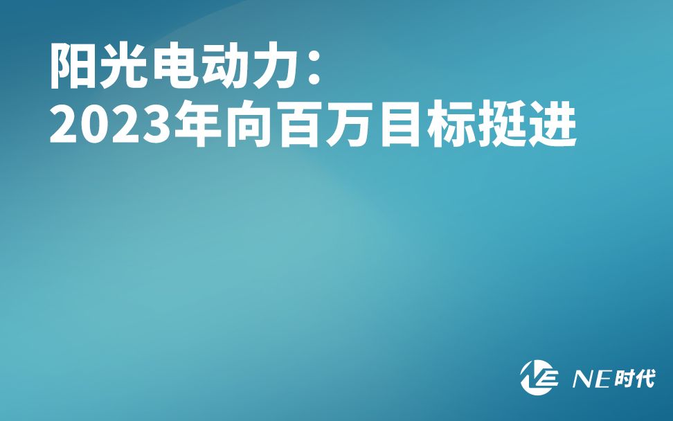 阳光电动力:2023年向百万目标挺近哔哩哔哩bilibili