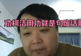 彭荃：劝柯洁多用功就是句废话啊