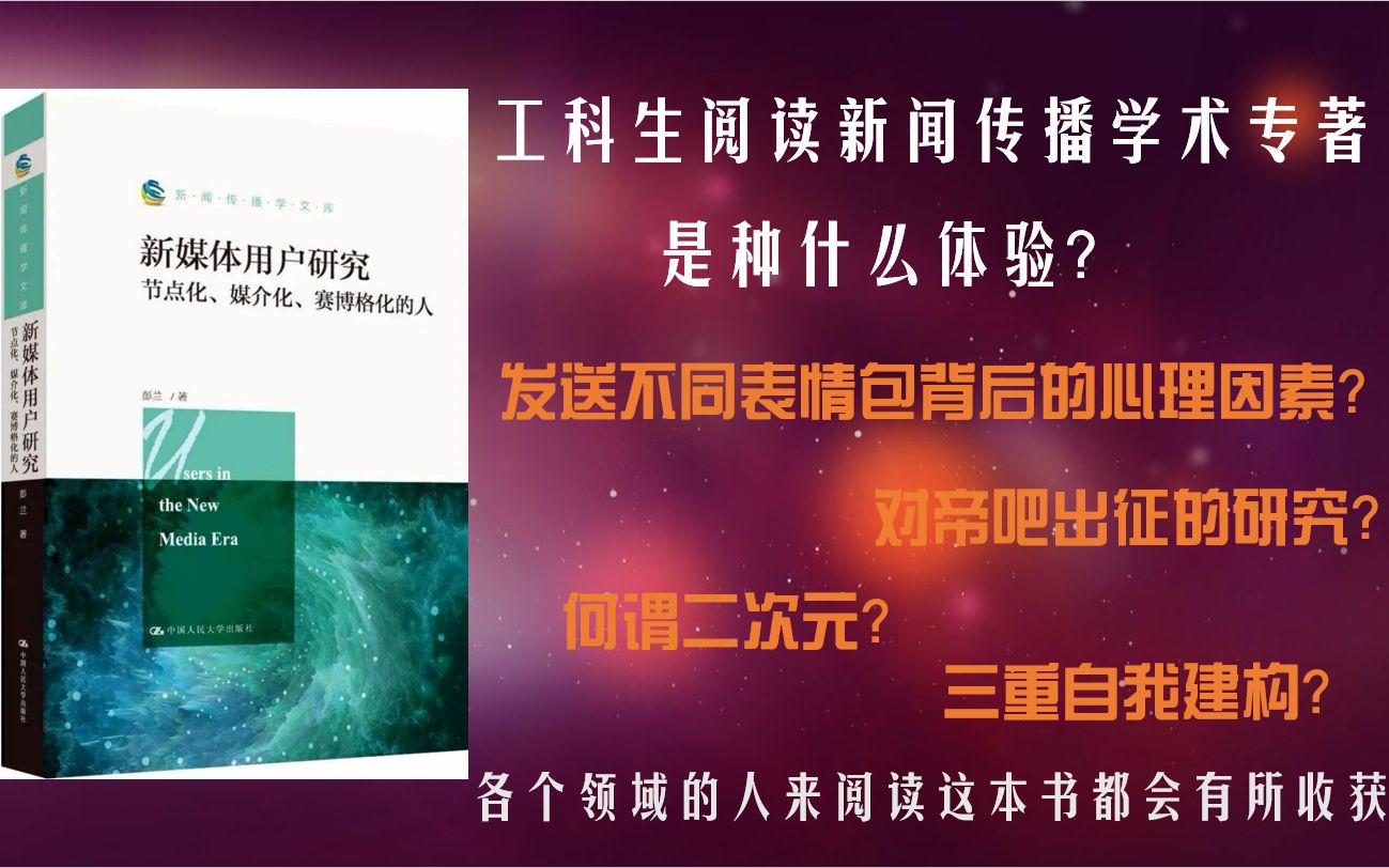 表情包有何作用?为什么人们总是喜欢用二元对立的思维考虑问题?推书:人大学术女神彭兰的《新媒体用户研究》,而我叫它为《B站用户研究》哔哩哔...