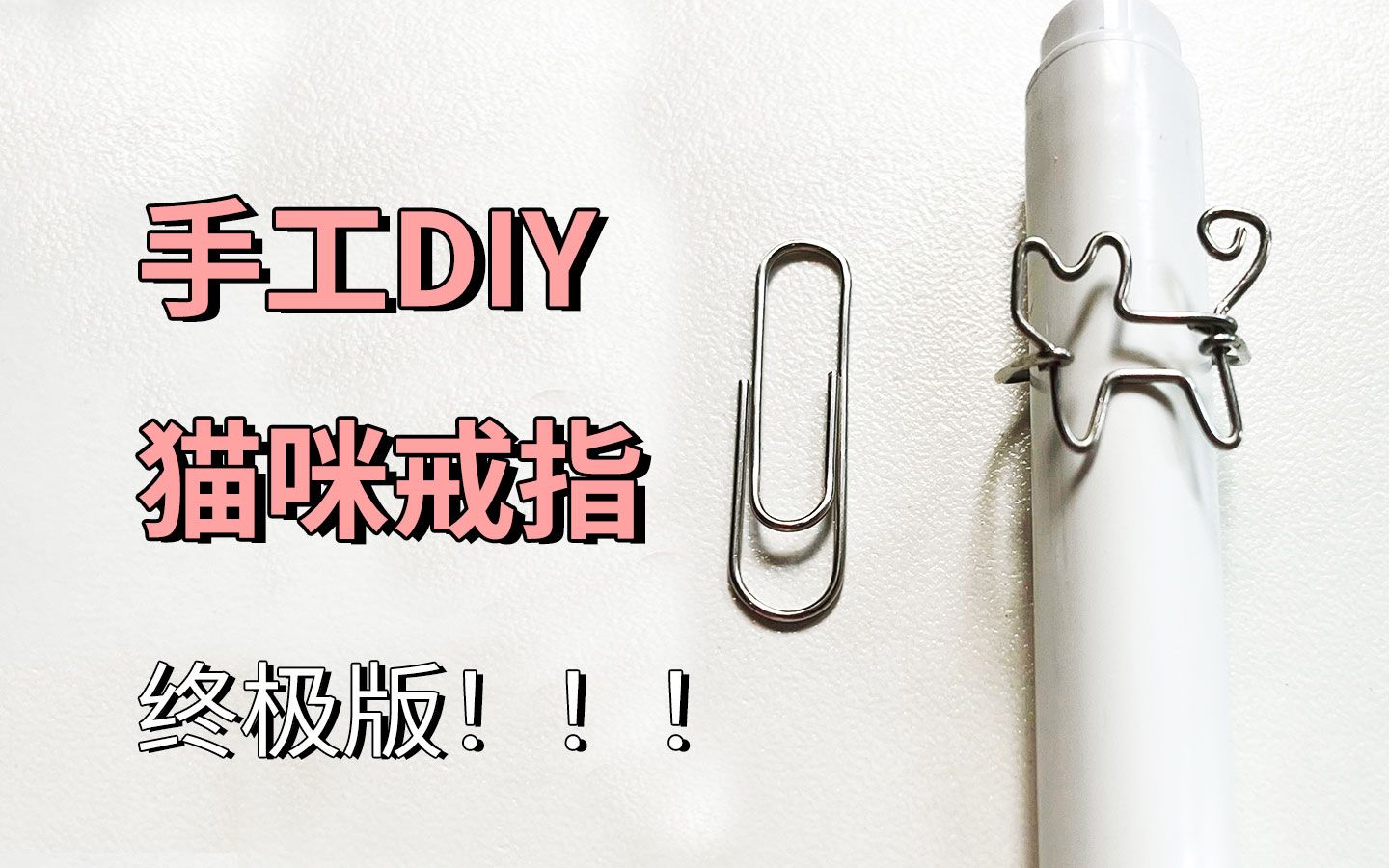 手工DIY之猫咪戒指终极版!用回形针创意制作,上手超简单的,快艾特你们朋友一起吧,情侣日常的小礼物呀,也是亲子日常,孩子也很喜欢哦!哔哩哔...