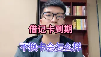 Tải video: 借记卡到期，不换卡会怎么样？