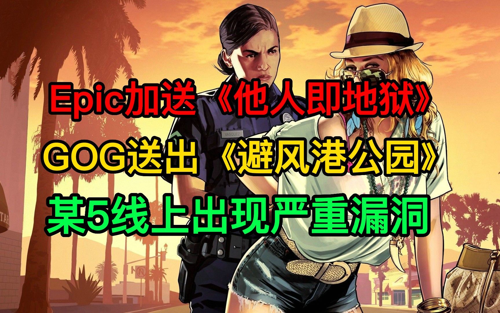 Epic加送《他人即地狱》;GOG送出《避风港公园》;某5出现严重漏洞哔哩哔哩bilibili