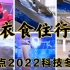 盘点2022北京科技冬奥的衣食住行！解放双手！你期望的未来智能生活是什么样的呢？