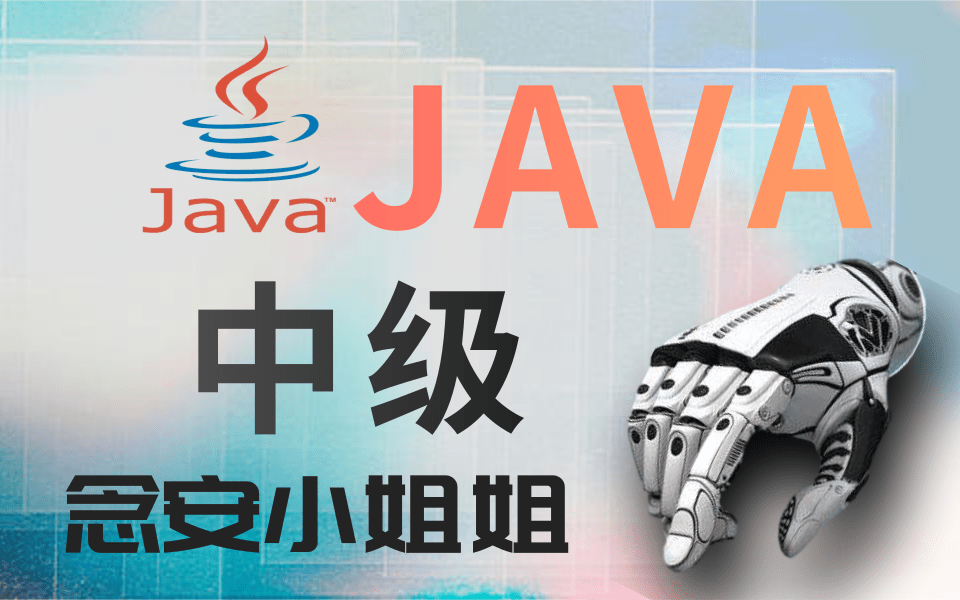 Java中级教程讲解 全收录通俗易懂版找工作必备(念安小姐姐主讲)哔哩哔哩bilibili